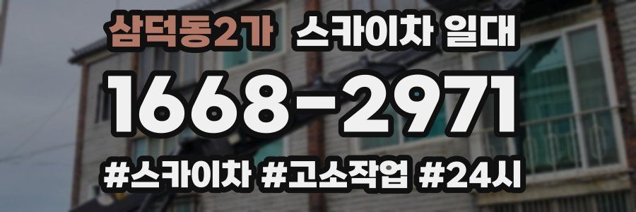삼덕동2가 스카이차 일대