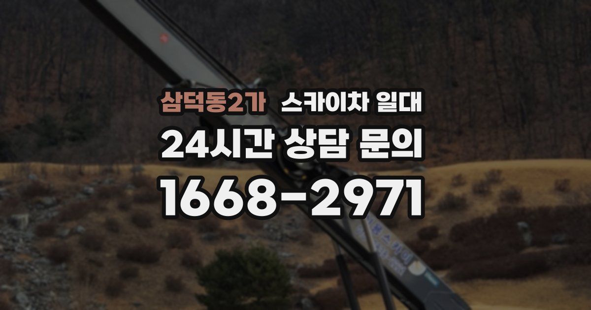 삼덕동2가 스카이차 일대