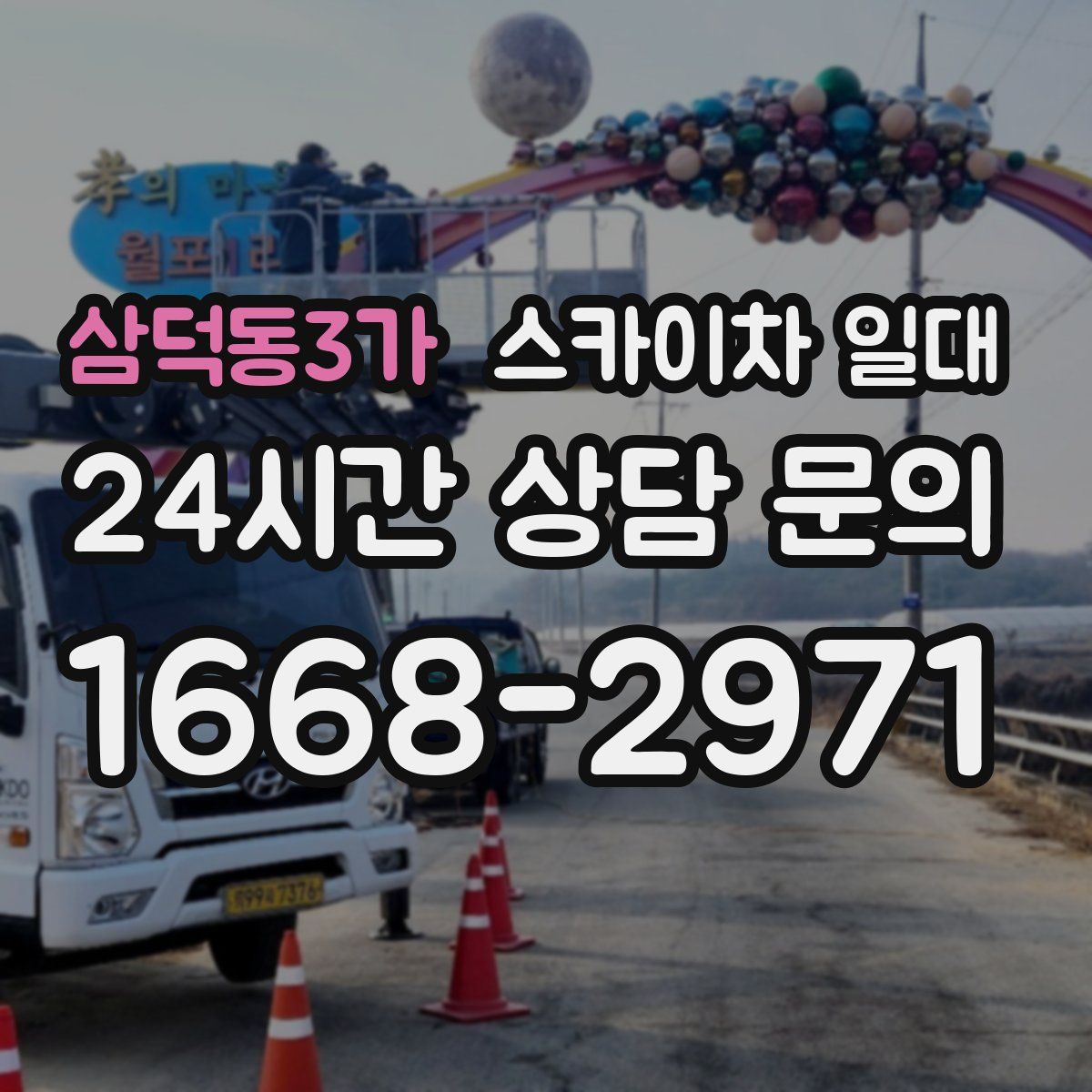 삼덕동3가 스카이차 일대
