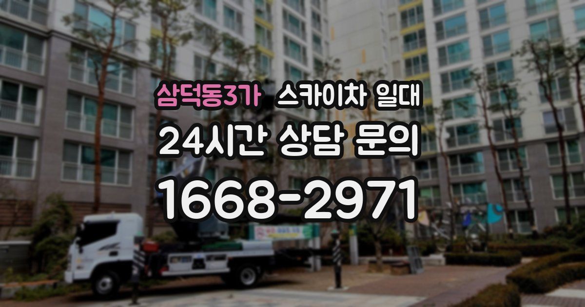 삼덕동3가 스카이차 일대