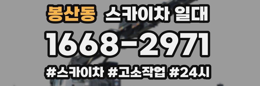 봉산동 스카이차 일대