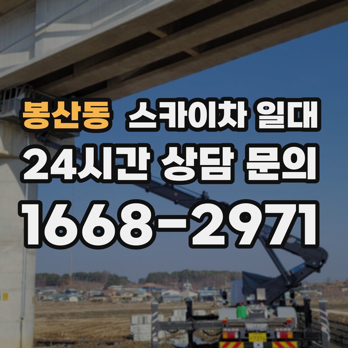 봉산동 스카이차 일대