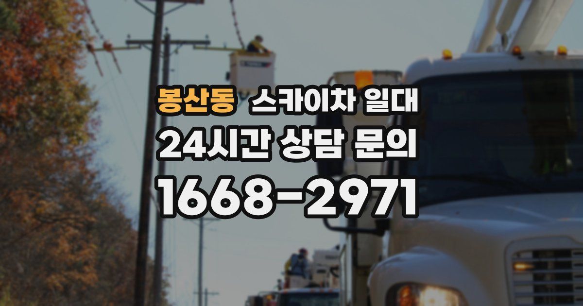 봉산동 스카이차 일대