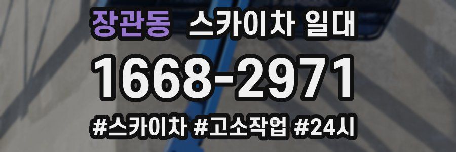 장관동 스카이차 일대