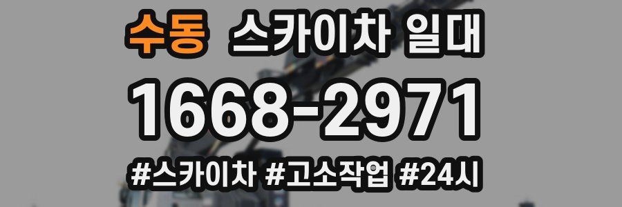 수동 스카이차 일대