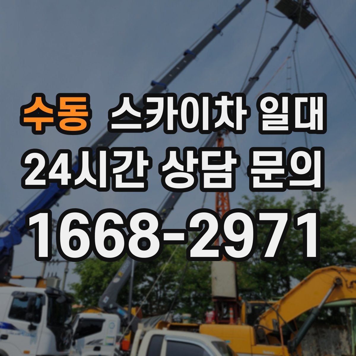 수동 스카이차 일대