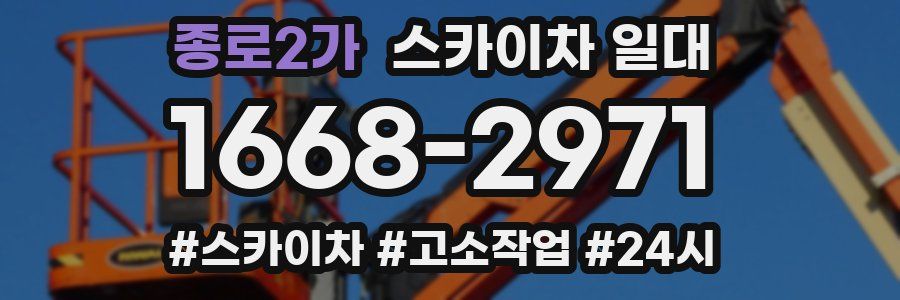 종로2가 스카이차 일대
