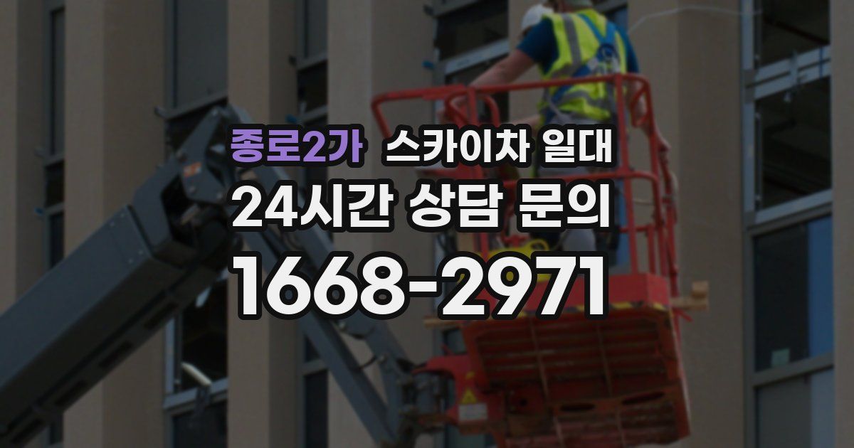 종로2가 스카이차 일대