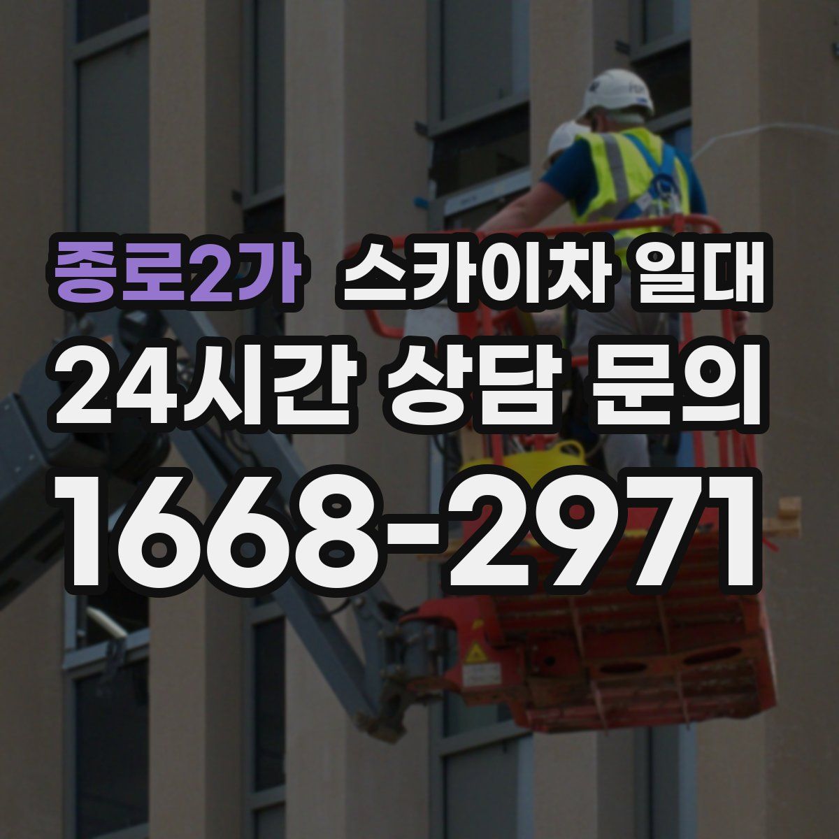 종로2가 스카이차 일대