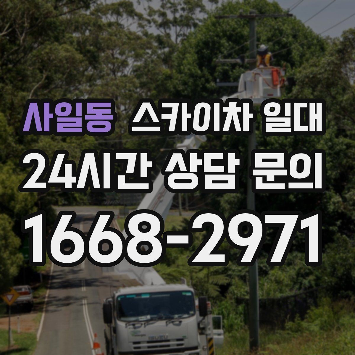 사일동 스카이차 일대 작업 전 협의가 필요한 부분