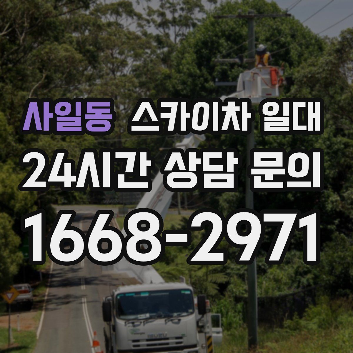 사일동 스카이차 일대