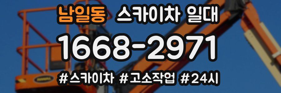 남일동 스카이차 일대