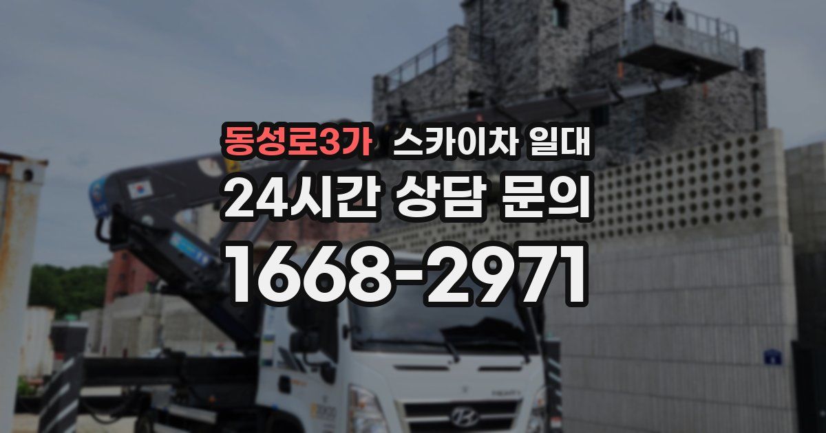 동성로3가 스카이차 일대