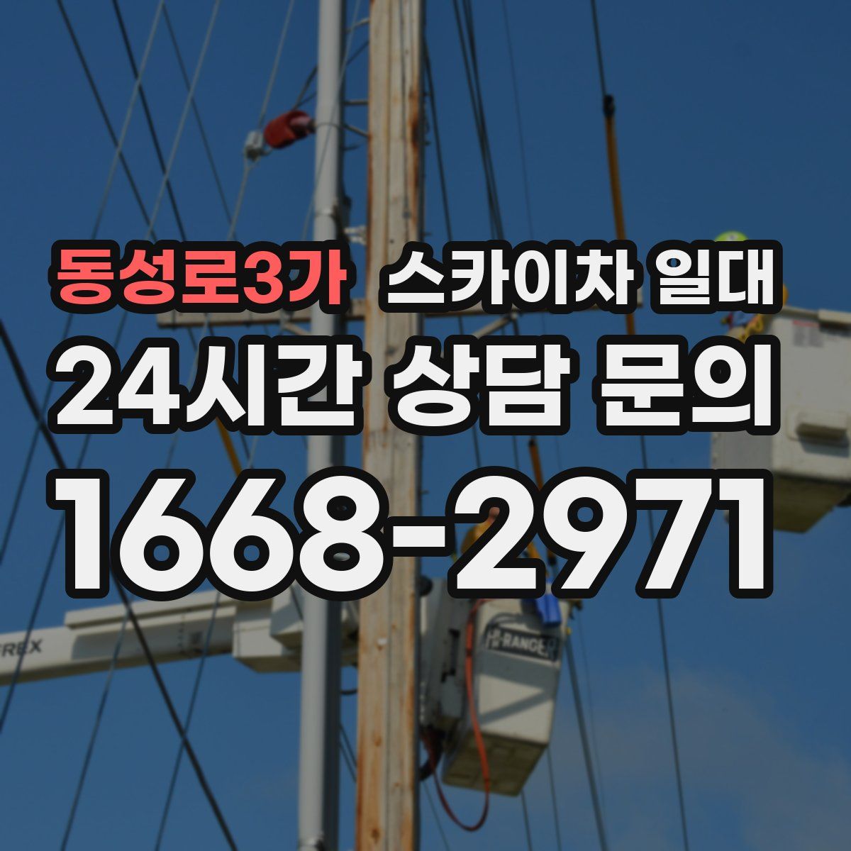 동성로3가 스카이차 일대