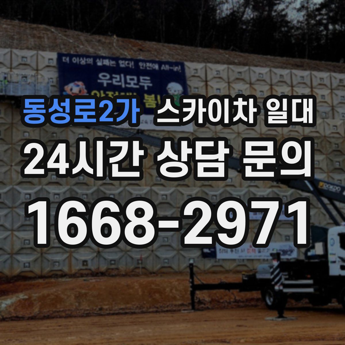 동성로2가 스카이차 일대