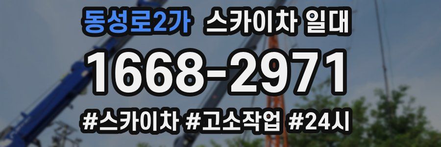 동성로2가 스카이차 일대