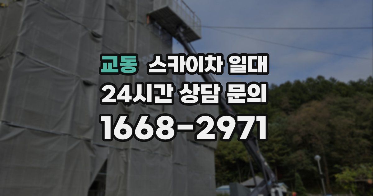 교동 스카이차 일대