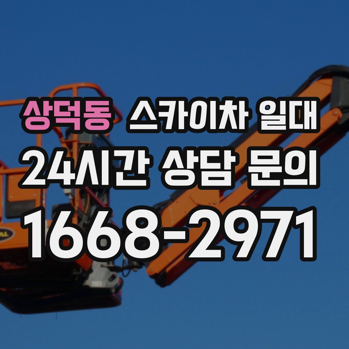 상덕동 스카이차 일대