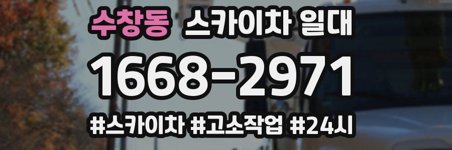 수창동 스카이차 일대