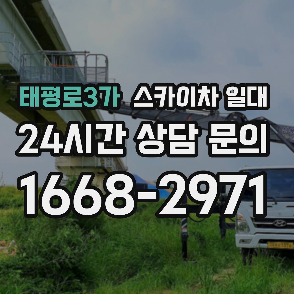 태평로3가 스카이차 일대