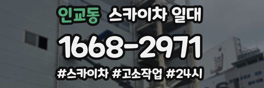 인교동 스카이차 일대