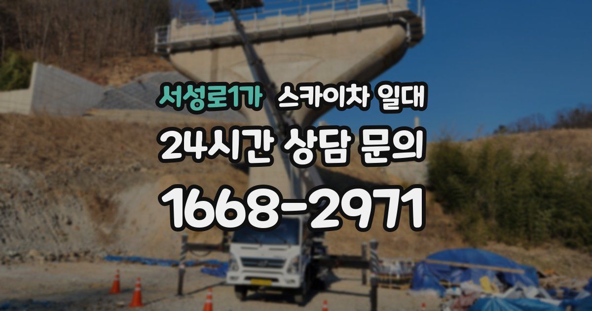 서성로1가 스카이차 일대