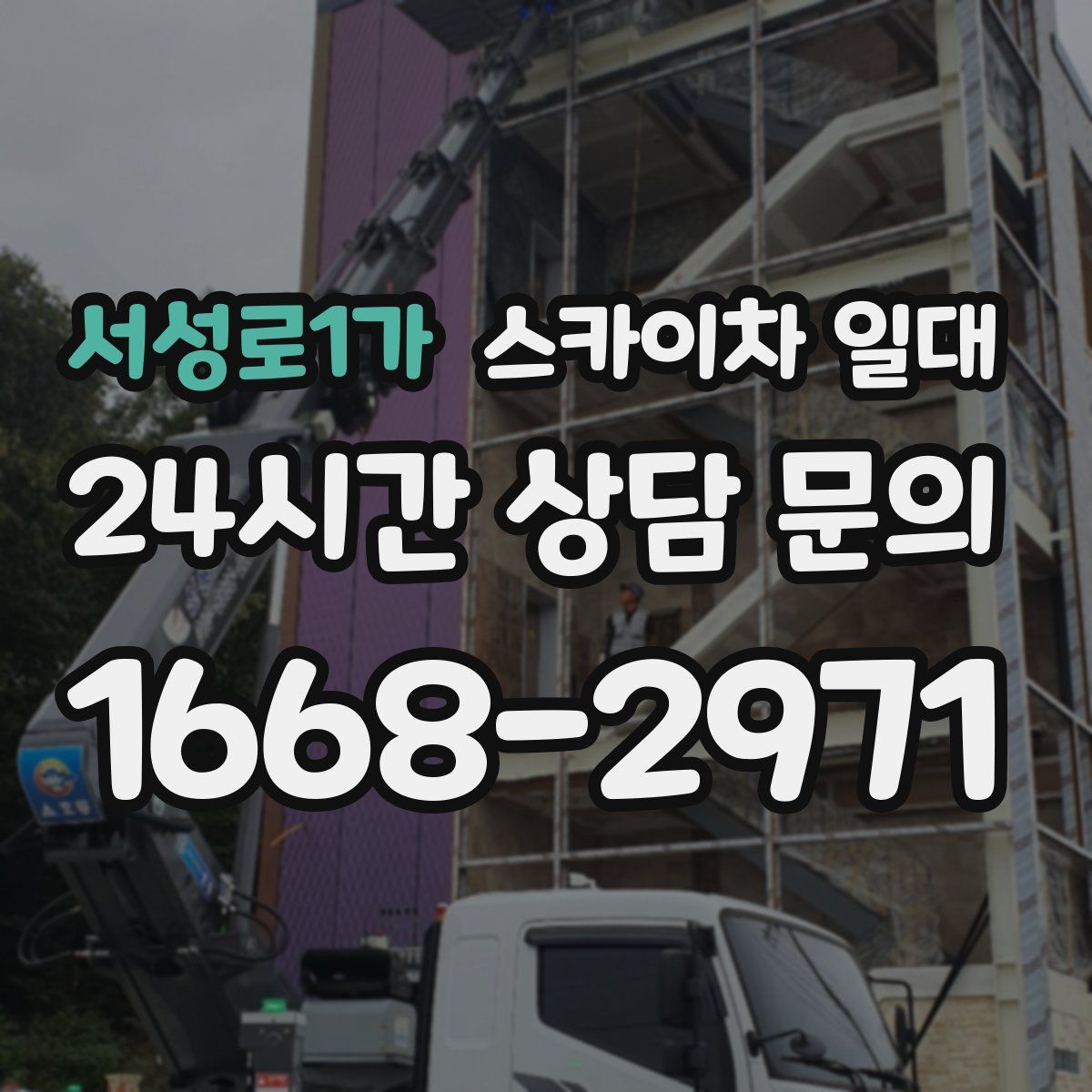 서성로1가 스카이차 일대