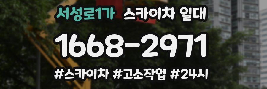 서성로1가 스카이차 일대