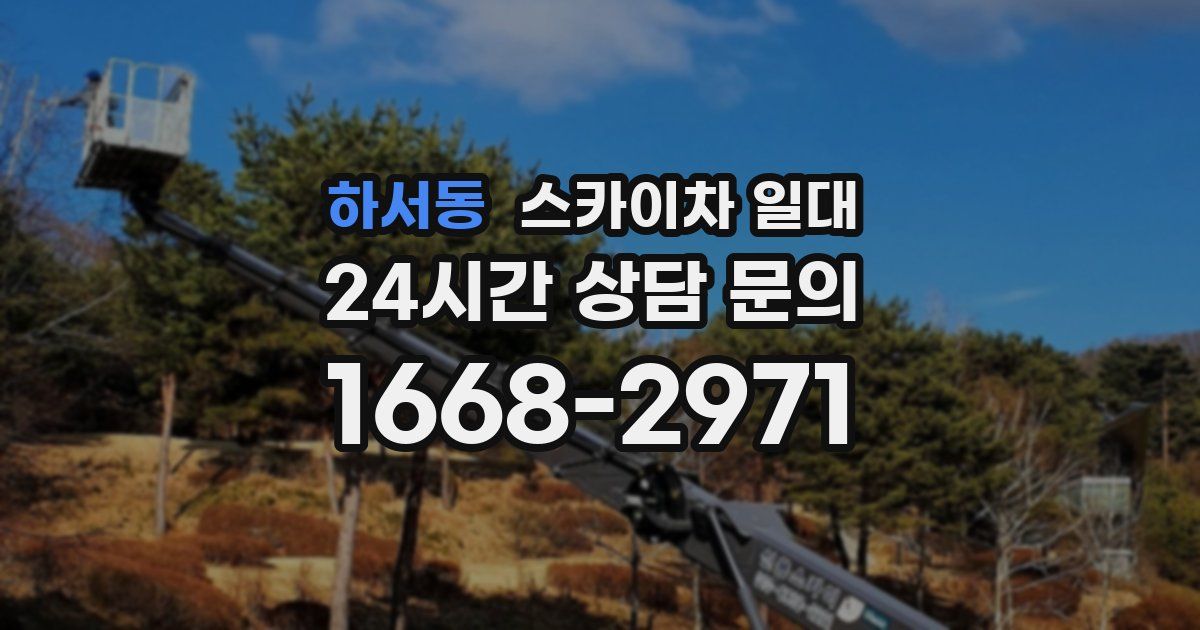 하서동 스카이차 일대