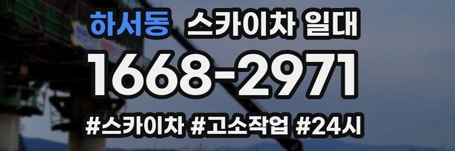 하서동 스카이차 일대