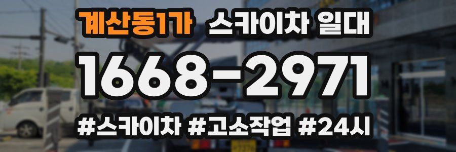 계산동1가 스카이차 일대