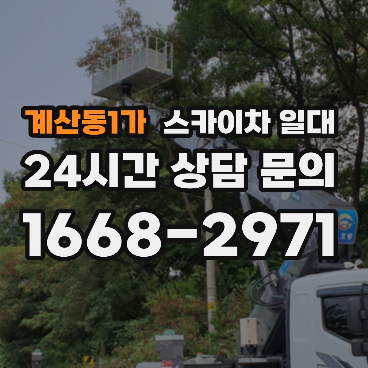 계산동1가 스카이차 일대