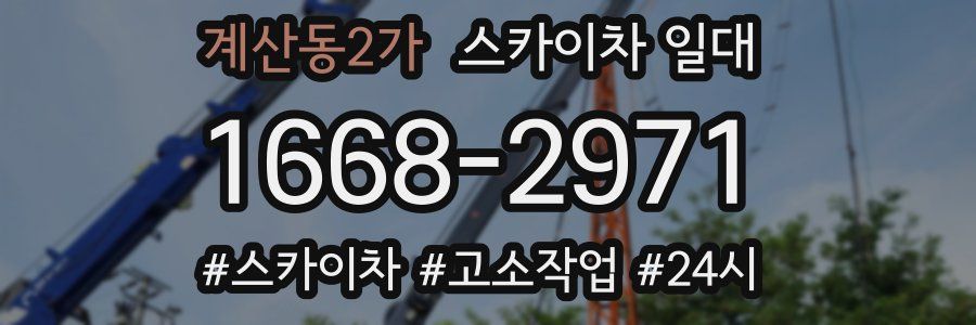 계산동2가 스카이차 일대