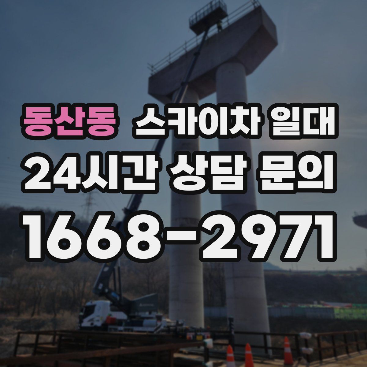 동산동 스카이차 일대
