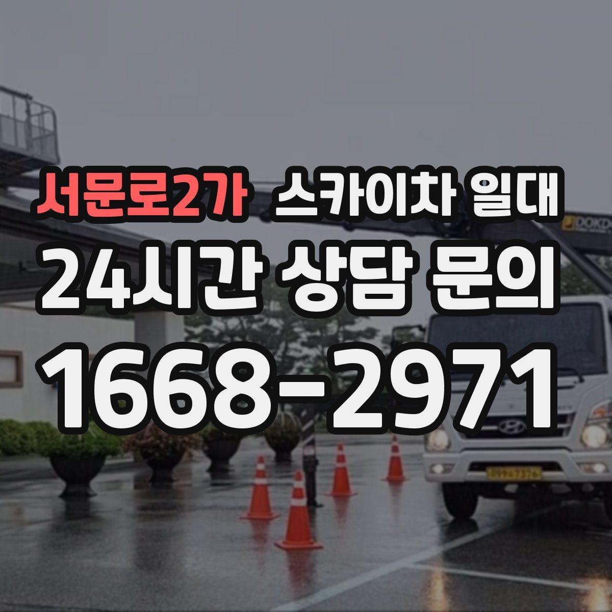 서문로2가 스카이차 일대