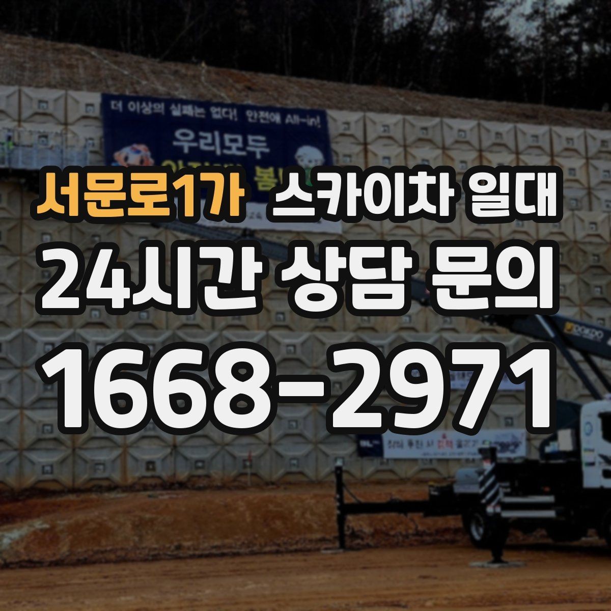 서문로1가 스카이차 일대 견적 문의 전 준비하면 좋은 정보