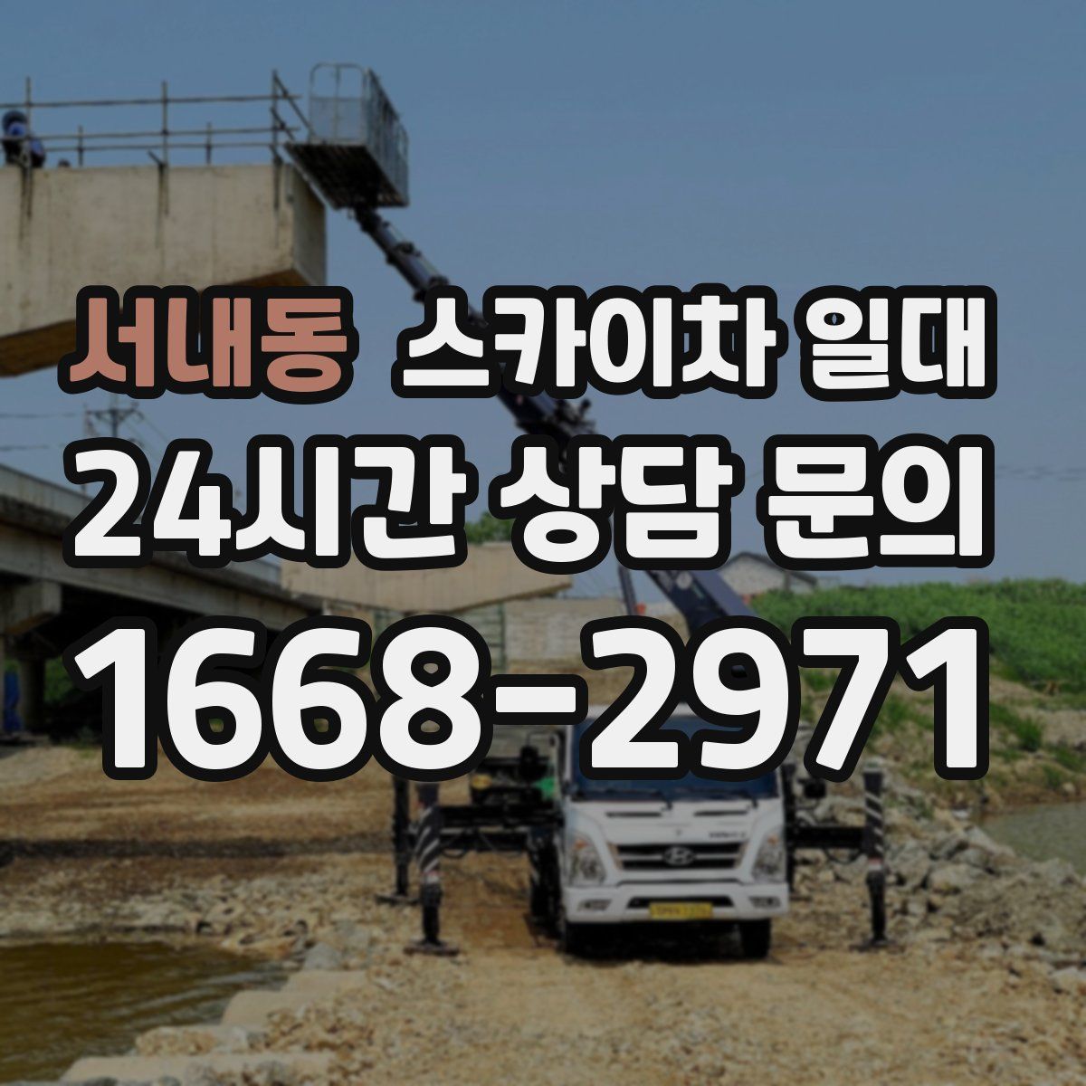 서내동 스카이차 일대