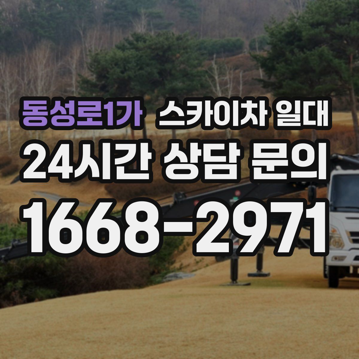 동성로1가 스카이차 일대