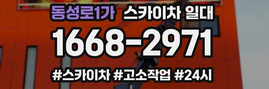 동성로1가 스카이차 일대