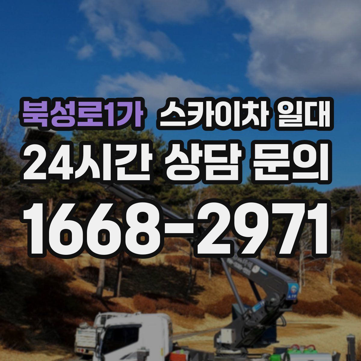 북성로1가 스카이차 일대