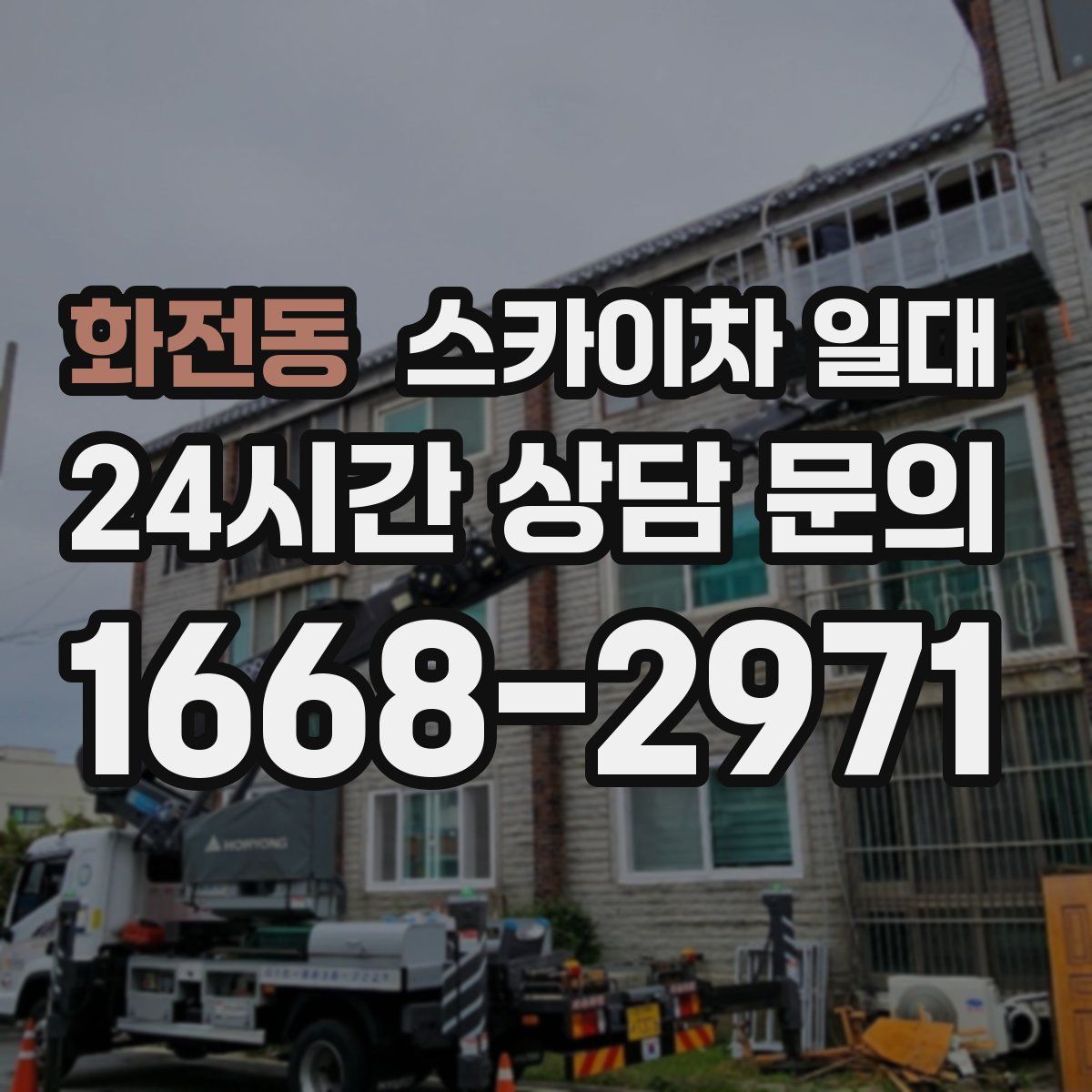 화전동 스카이차 일대