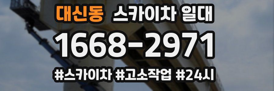 대신동 스카이차 일대