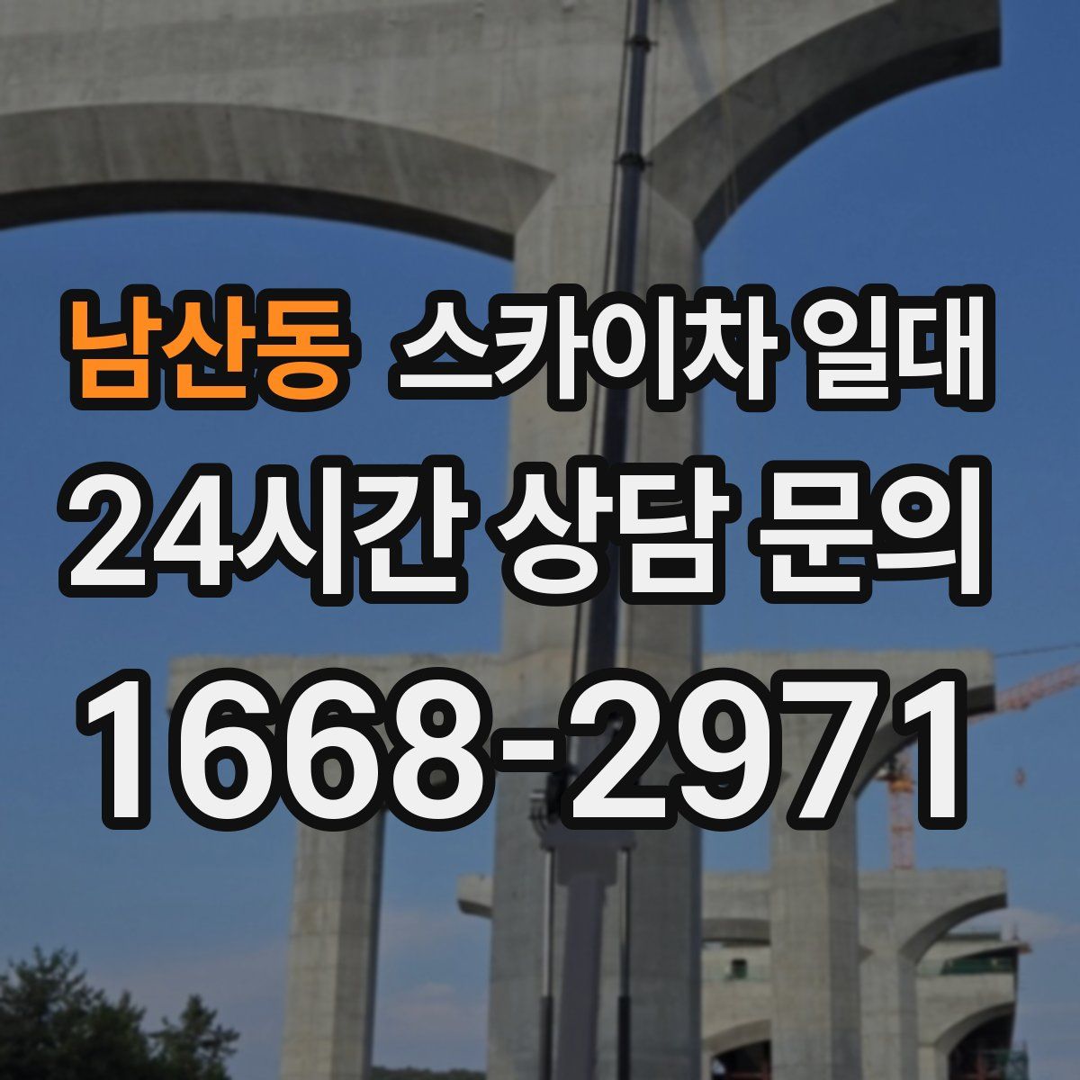 남산동 스카이차 일대
