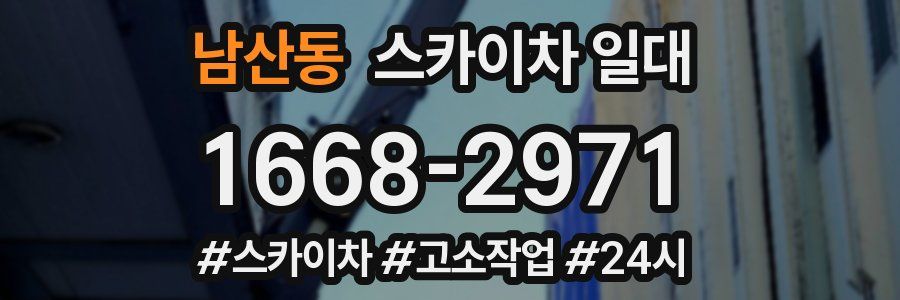 남산동 스카이차 일대