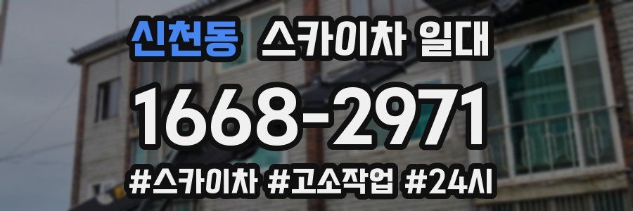 신천동 스카이차 일대