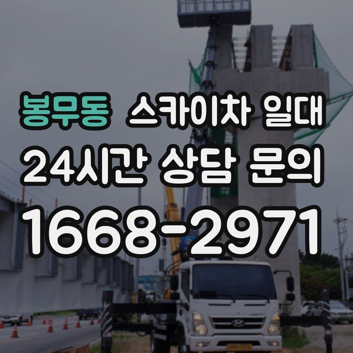 봉무동 스카이차 일대 장비 운용 경험이 부족할 때 보는 기준