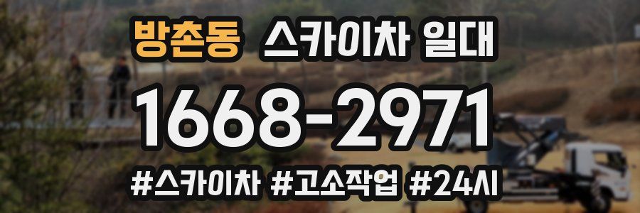 방촌동 스카이차 일대