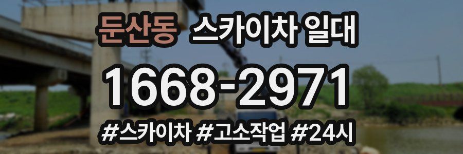 둔산동 스카이차 일대