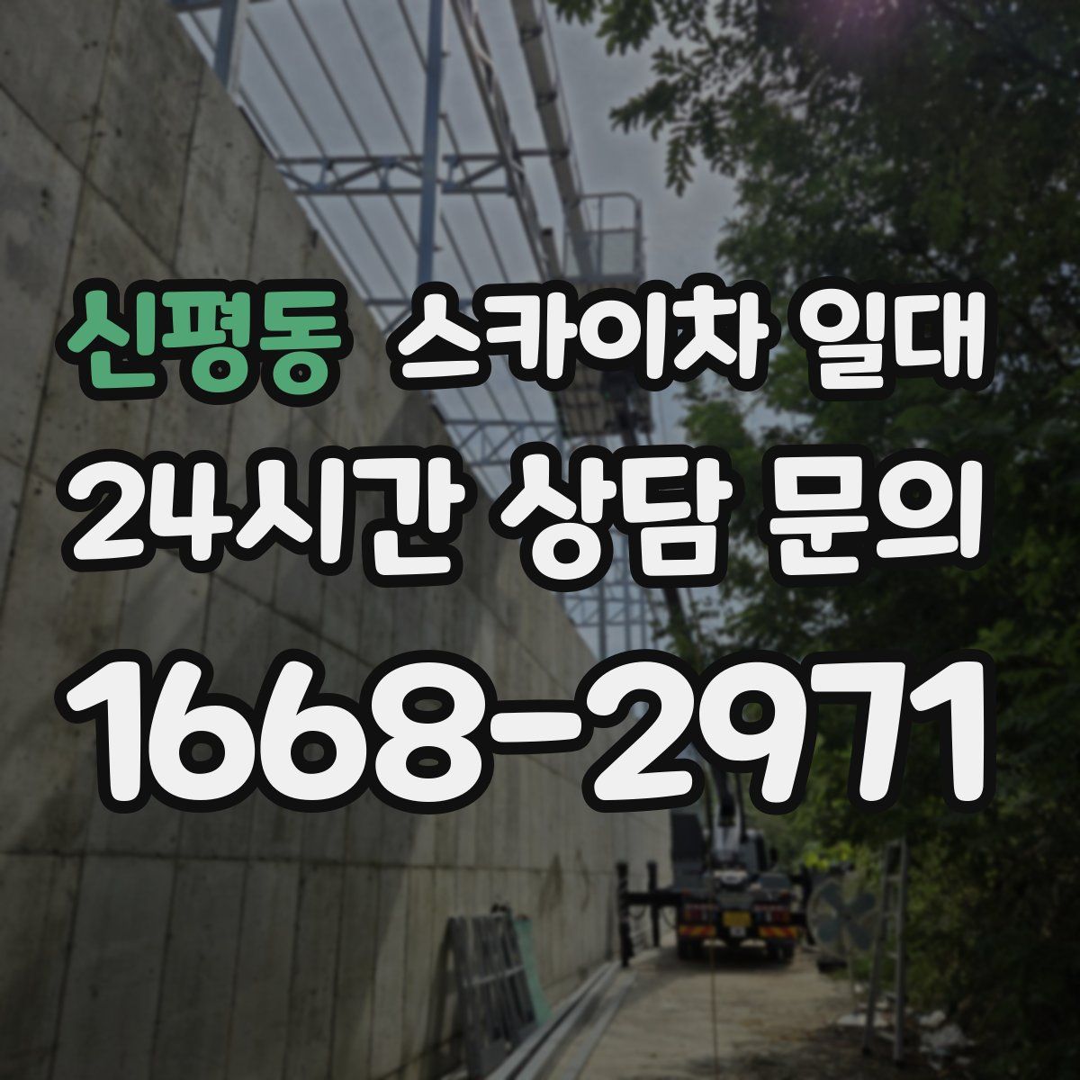 신평동 스카이차 일대