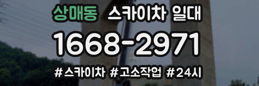 상매동 스카이차 일대